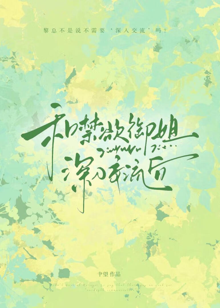 和禁欲御姐深入交流后