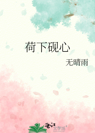 荷下砚心