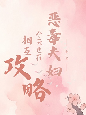 恶毒夫妇今天也在相互攻略