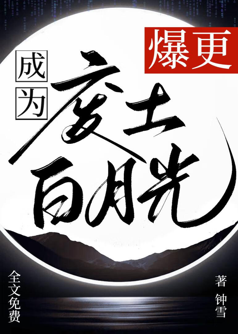 成为废土唯一白月光