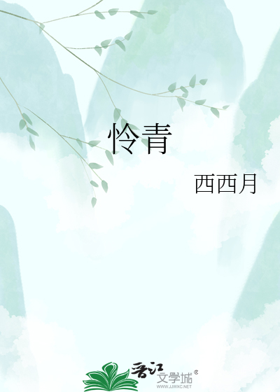 怜青