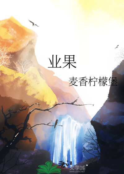 业果