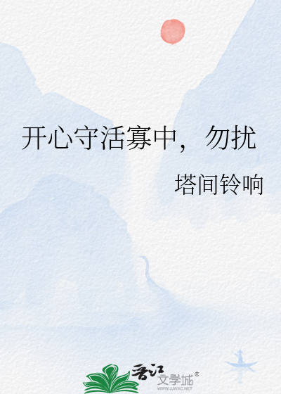 开心守活寡中，勿扰