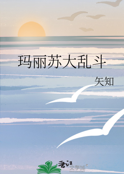 玛丽苏大乱斗