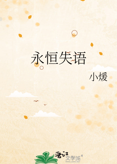 永恒失语