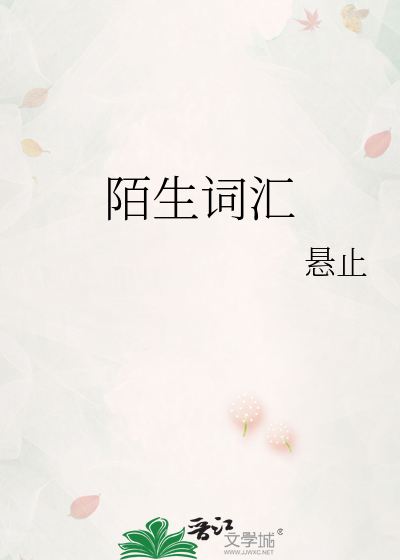 陌生词汇