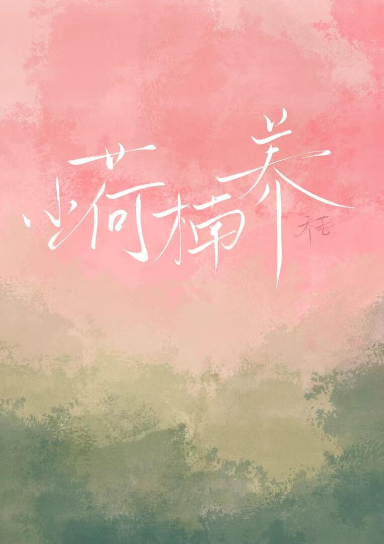 小荷楠养