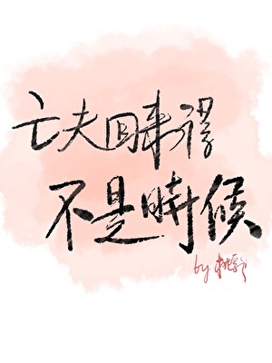被我叫过夫君的男人都疯了