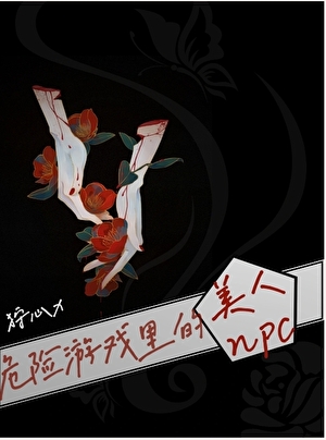 危险游戏里的美人npc