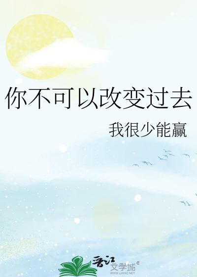 你不可以改变过去