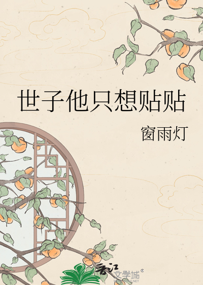 世子他只想贴贴