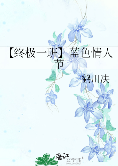 【终极一班】蓝色情人节