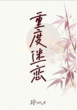 重度迷恋