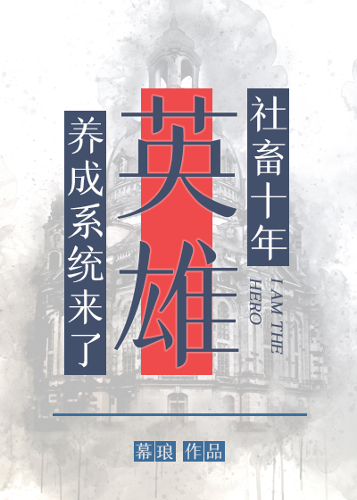 社畜十年，英雄养成系统来了