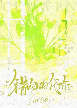 错吻的代价