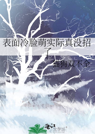 表面冷脸萌实际真没招了