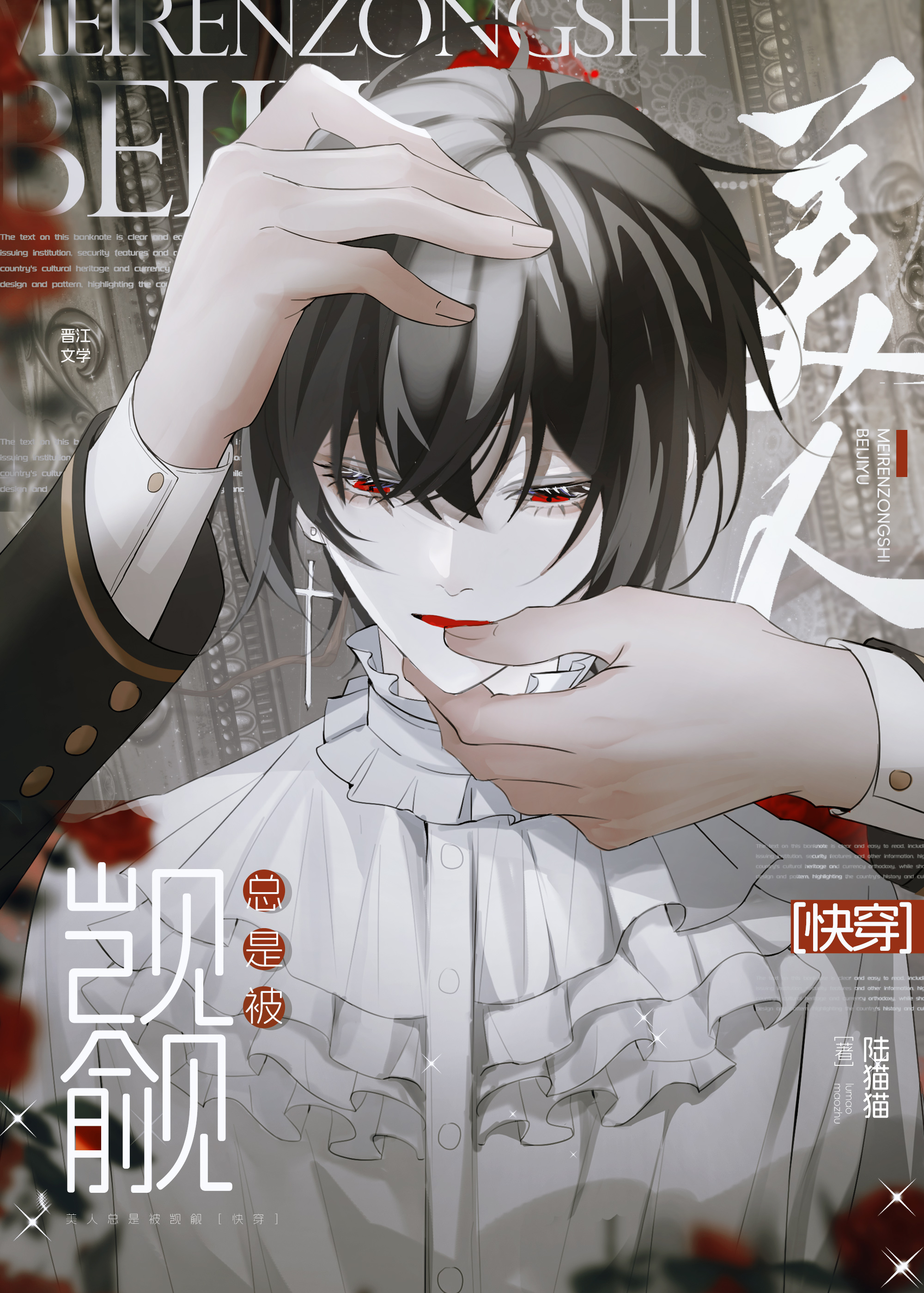 美人总是被觊觎［快穿］
