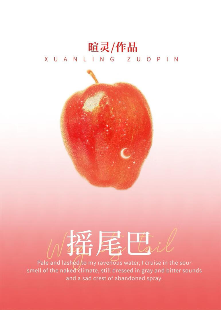 摇尾巴