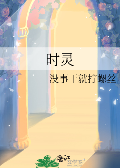 时灵
