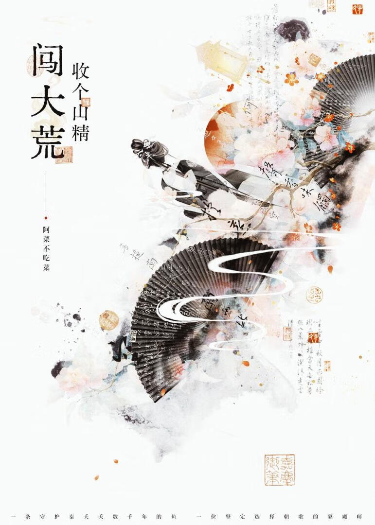 养成小鱼妖他又争又抢