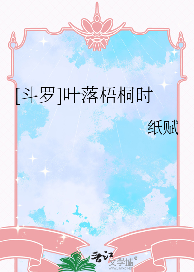 [斗罗]叶落梧桐时
