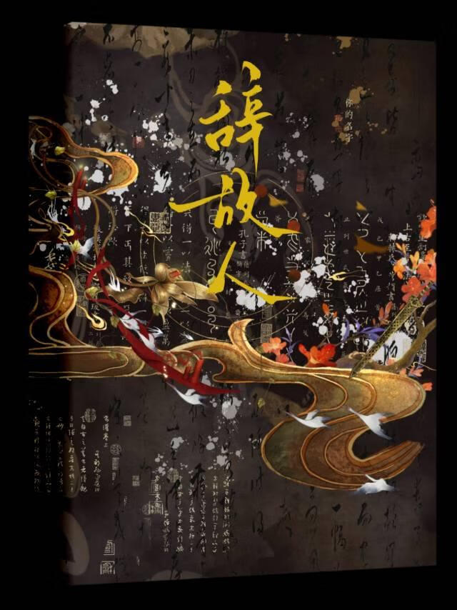 攻略美强惨男配夫君