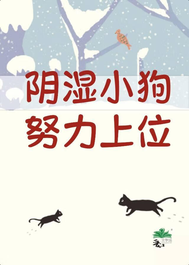 阴湿小狗努力上位