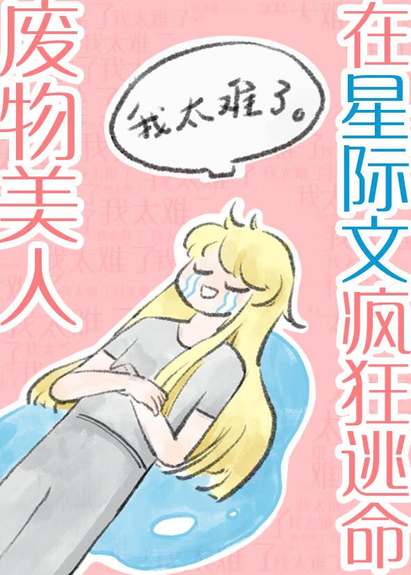 废物美人在星际文疯狂逃命