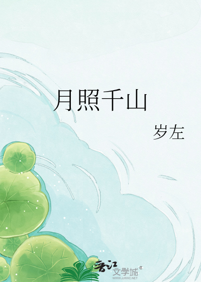 月照千山