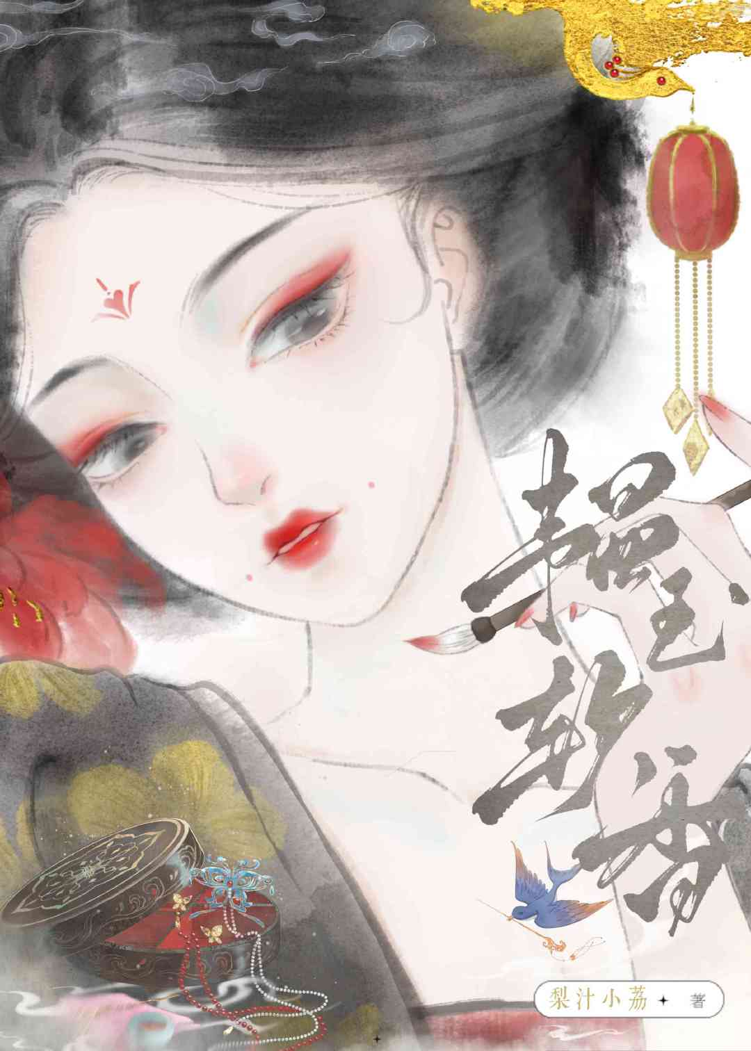 韫玉软香