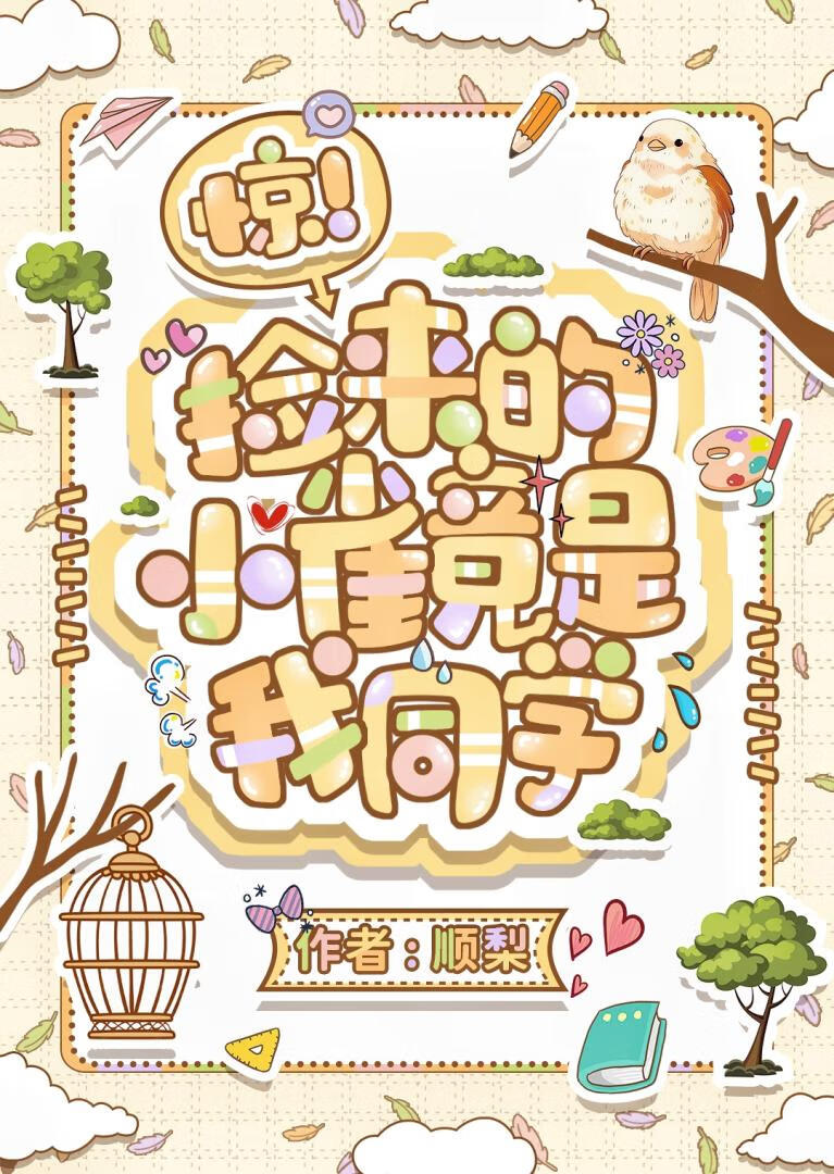 惊！捡来的小雀竟是我同学