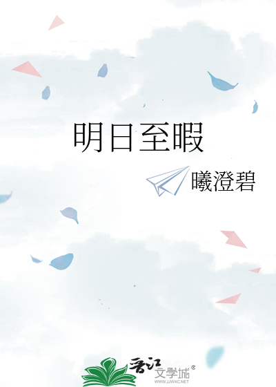 明日至暇