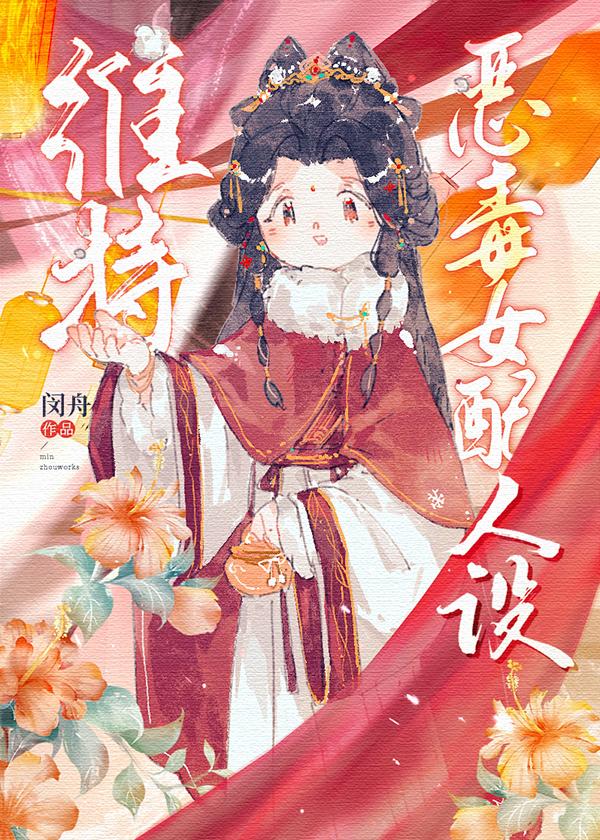 维持恶毒女配人设