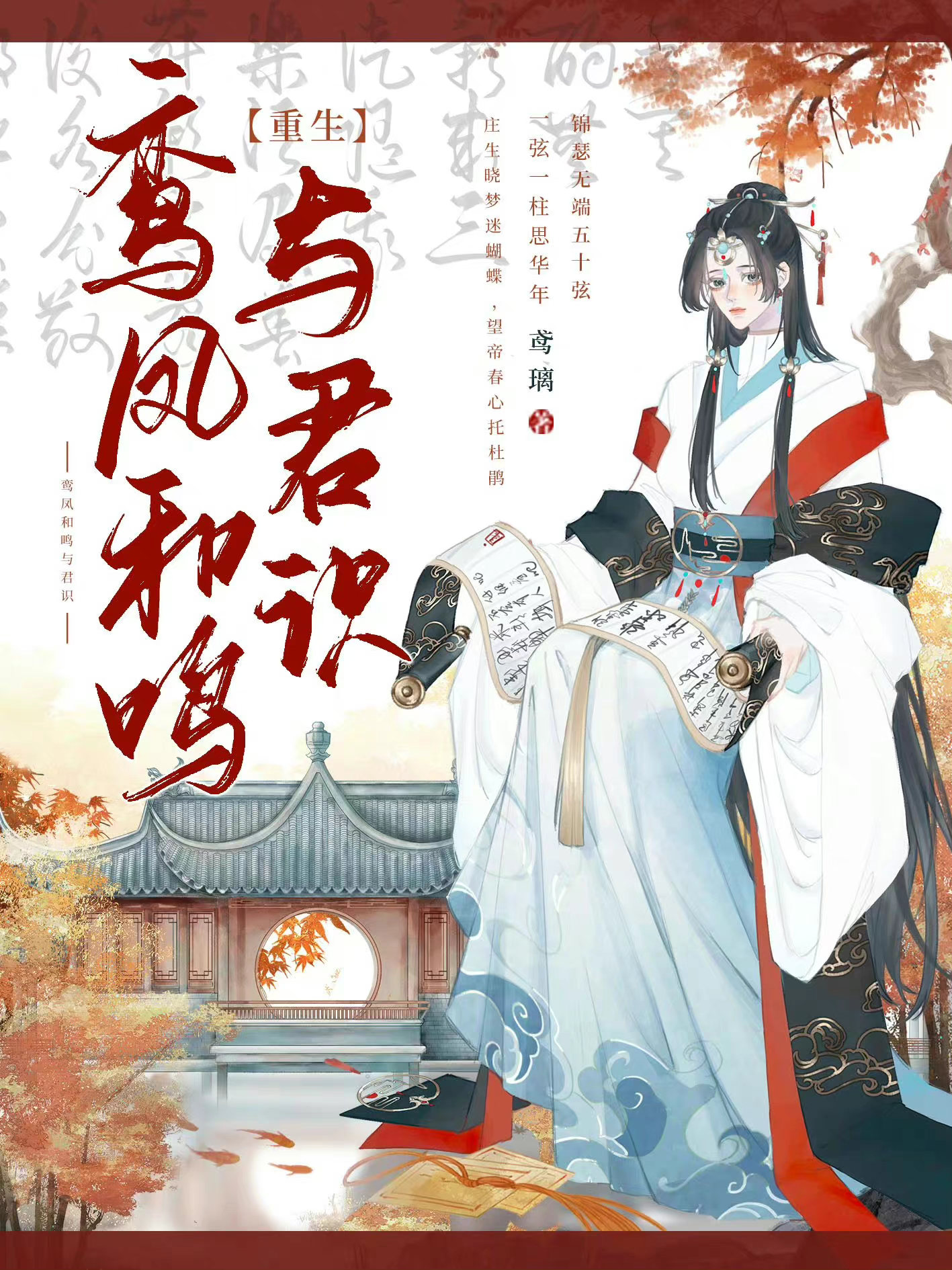 鸾凤和鸣与君识（重生）
