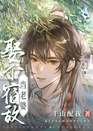 娶个宿敌当老婆