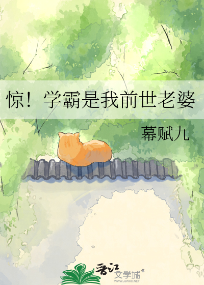 惊！学霸是我前世老婆