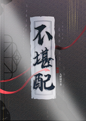 不堪配