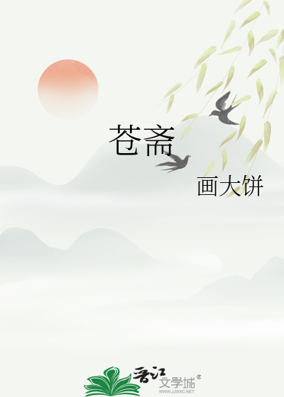 苍斋