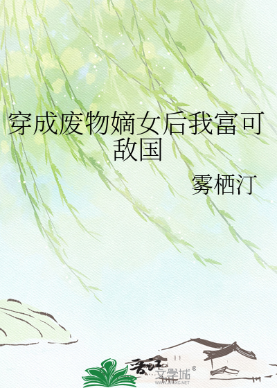 穿成废物嫡女后我富可敌国