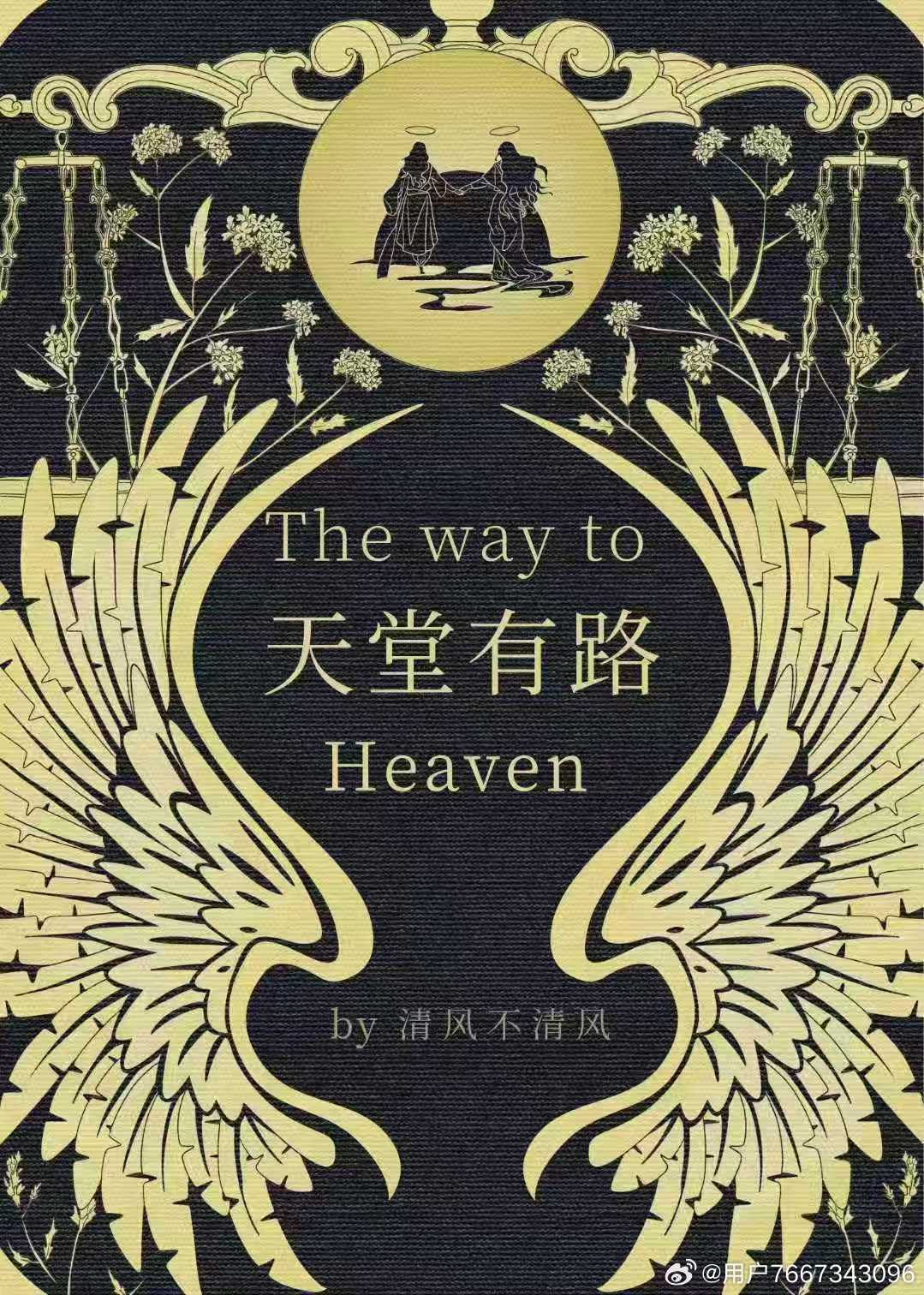 天堂有路