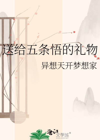 送给五条悟的礼物