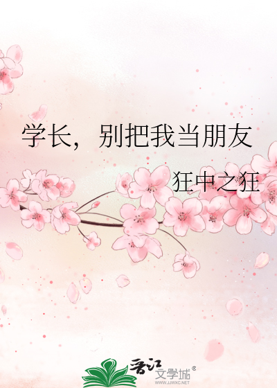 学长，别把我当朋友