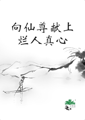 向仙尊献上烂人真心