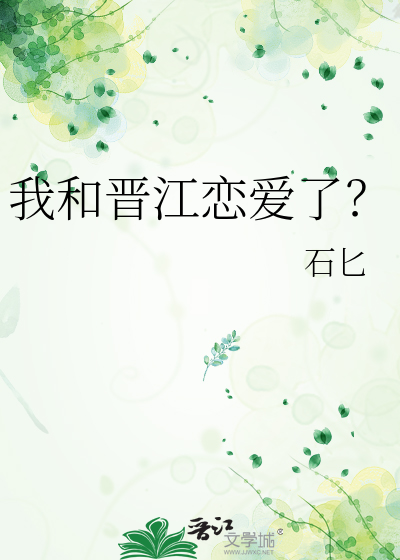 我和晋江恋爱了？