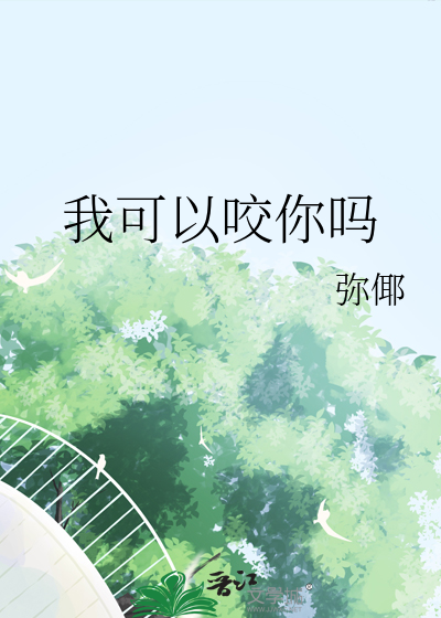 我可以咬你吗