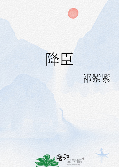 降臣