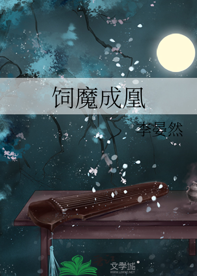 饲魔成凰