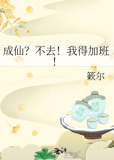 成仙？不去！我得加班！