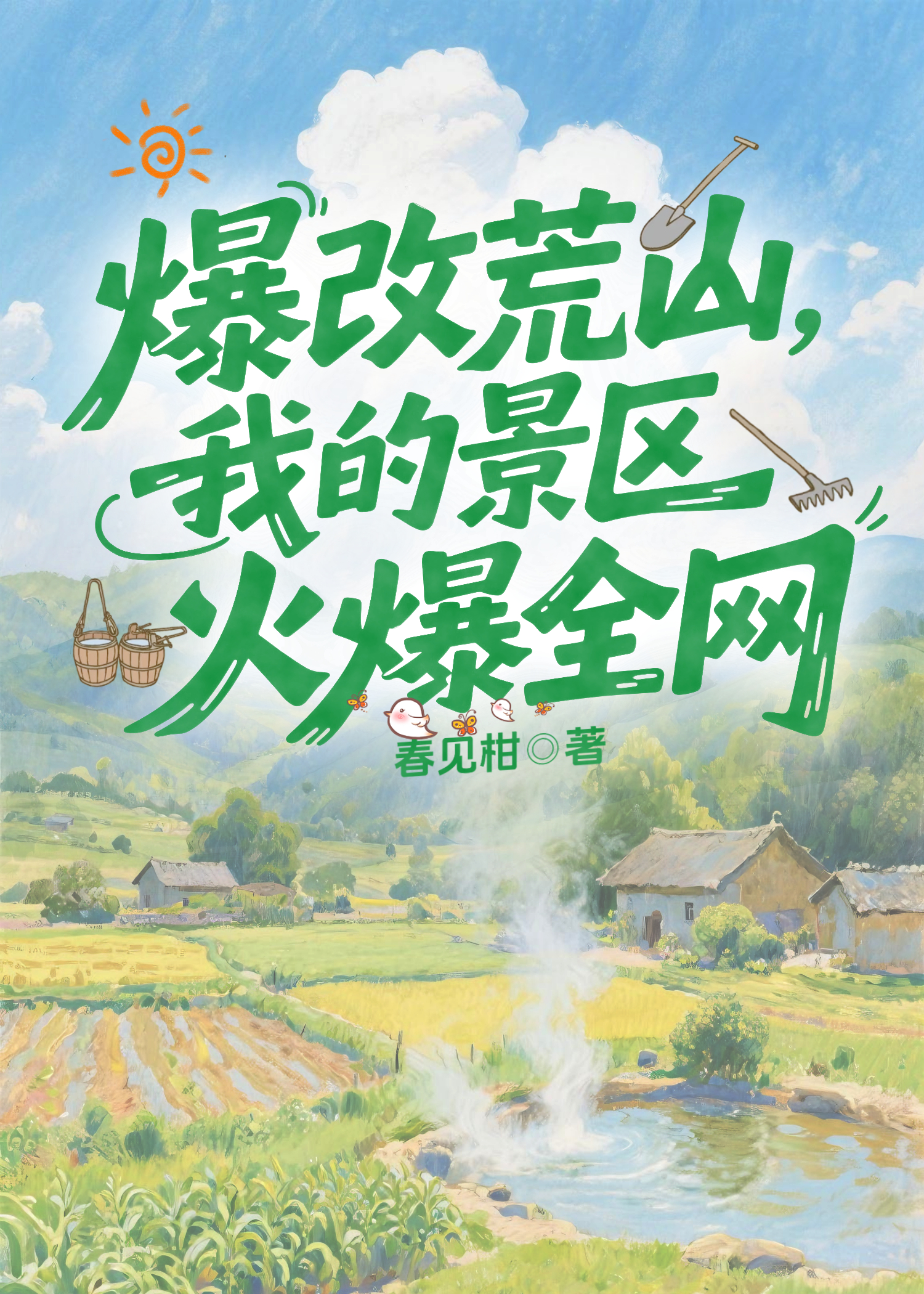 破产景区登基指南[种田]