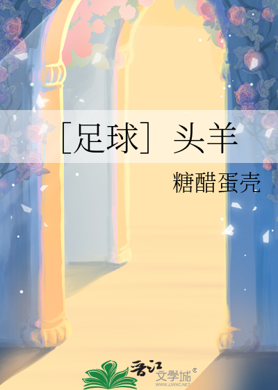 ［足球］头羊